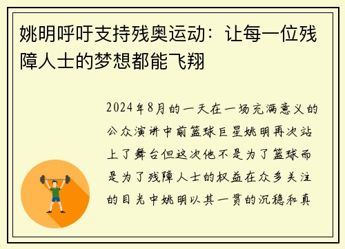 姚明呼吁支持残奥运动：让每一位残障人士的梦想都能飞翔